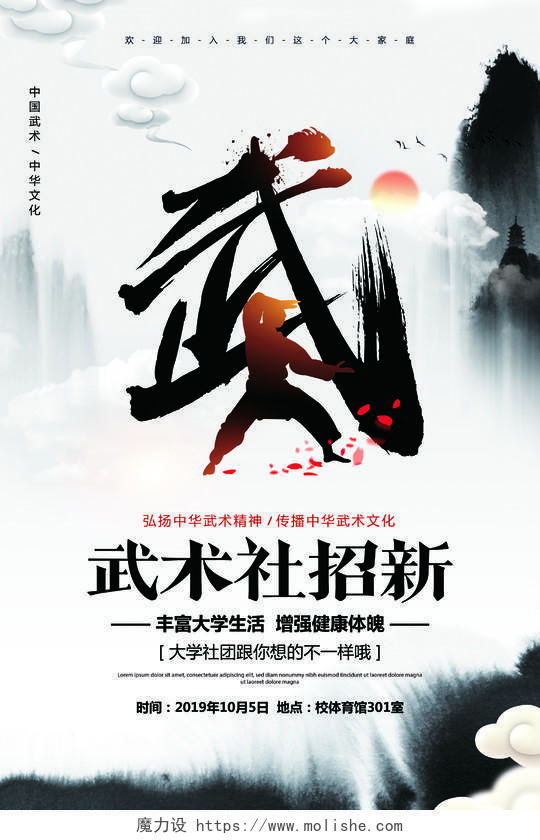 中国风水墨学生会社团武术社招新纳新宣传海报设计